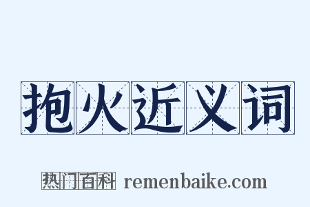 抱火近义词是什么意思的图片
